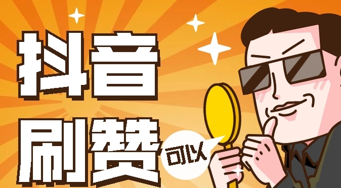 0.01抖音作品点赞自助
